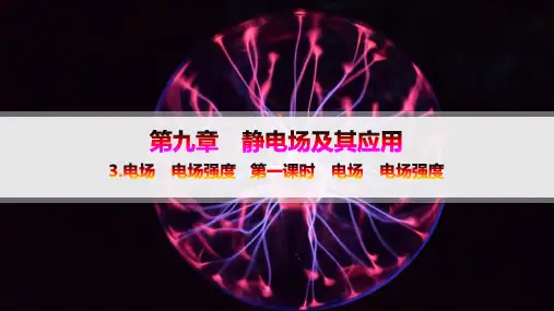 人教版高中物理必修第三册精品课件 第9章 静电场及其应用 电场 电场强度 第一课时 电场 电场强度