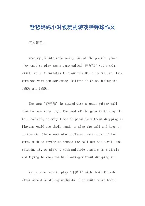 爸爸妈妈小时候玩的游戏弹弹球作文