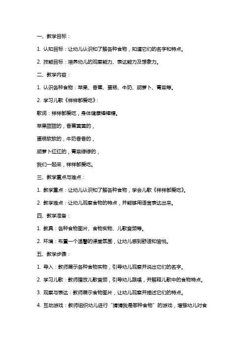 幼儿园小班语言样样都爱吃教案