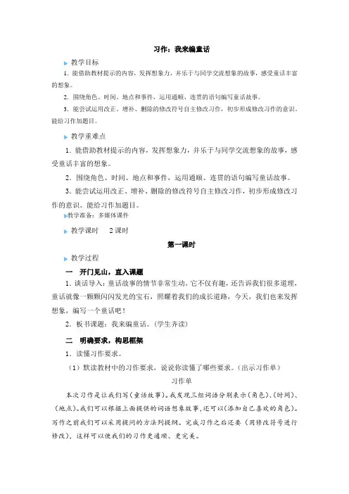 三年级上册语文第三单元习作《我来编童话》优秀教案【最新部编版】