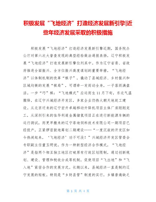 积极发展“飞地经济”打造经济发展新引擎-近些年经济发展采取的积极措施