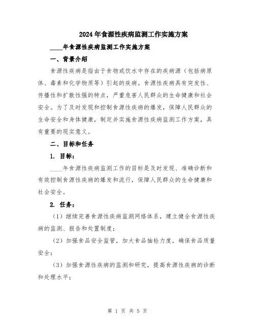 2024年食源性疾病监测工作实施方案