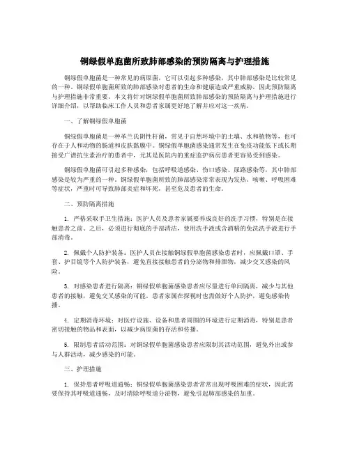 铜绿假单胞菌所致肺部感染的预防隔离与护理措施