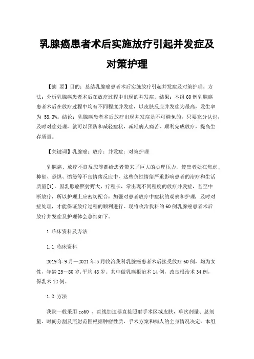 乳腺癌患者术后实施放疗引起并发症及对策护理