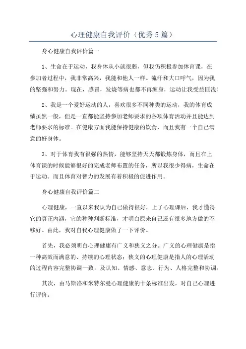 心理健康自我评价(优秀5篇)