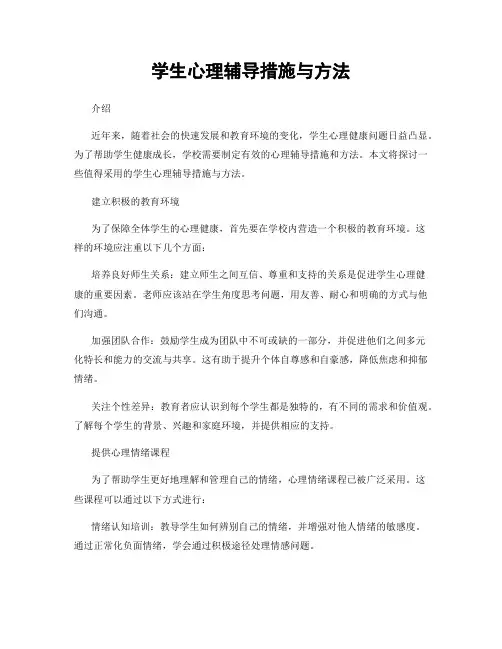 学生心理辅导措施与方法