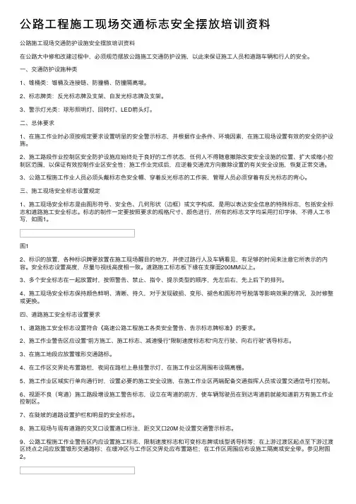 公路工程施工现场交通标志安全摆放培训资料