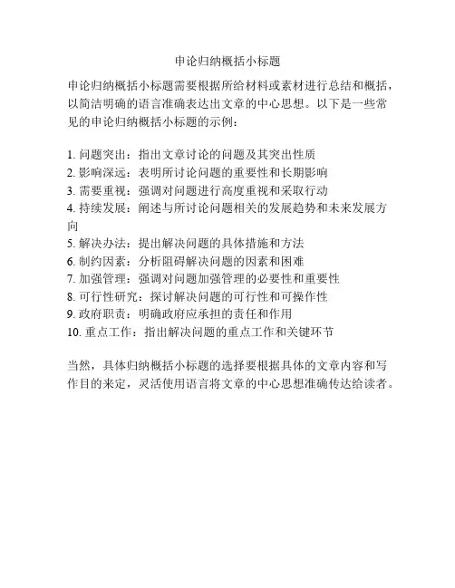 申论归纳概括小标题