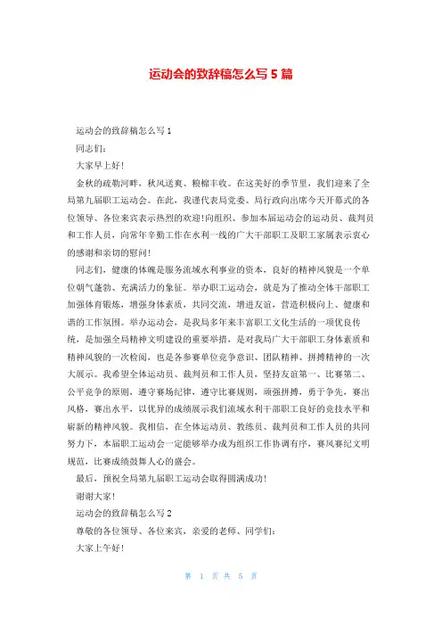 运动会的致辞稿怎么写5篇