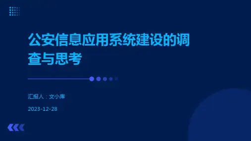 公安信息应用系统建设的调查与思考