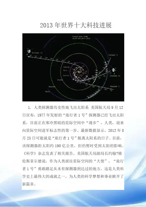 2013年世界十大科技进展(已修改)