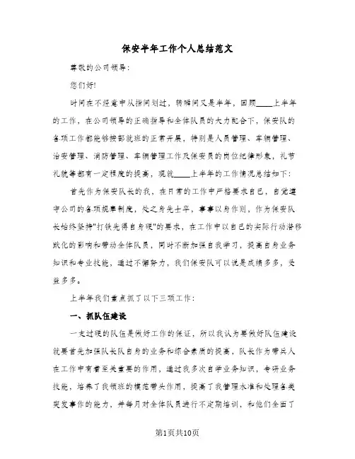保安半年工作个人总结范文(2篇)