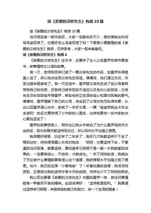 读《亲爱的汉修先生》有感10篇