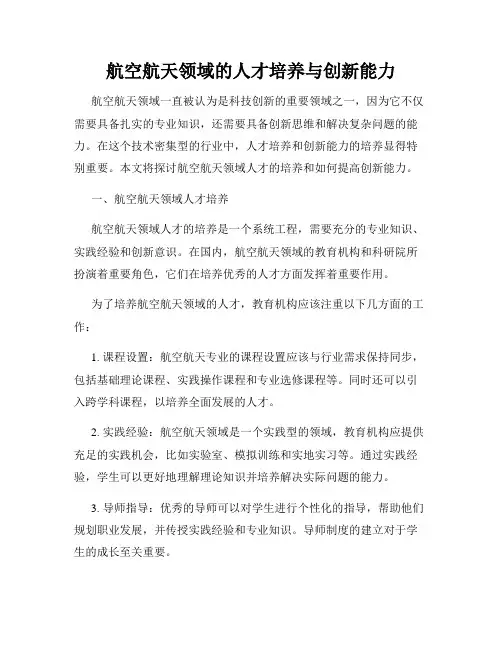 航空航天领域的人才培养与创新能力