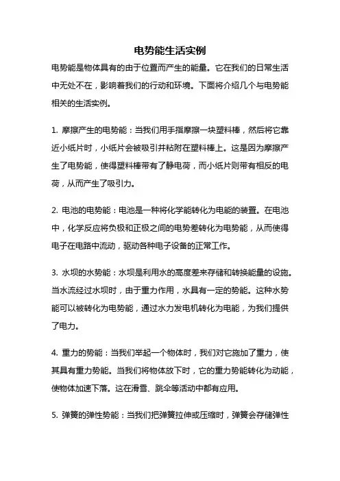 电势能生活实例