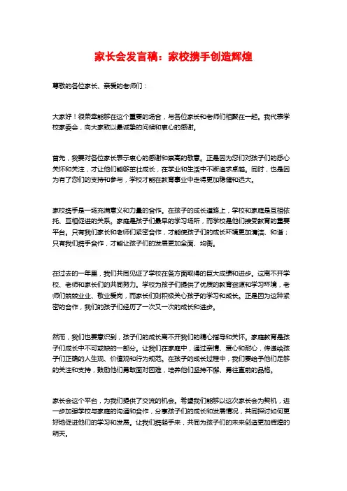 家长会发言稿：家校携手创造辉煌