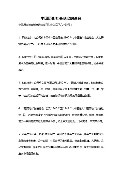 中国历史社会制度的演变