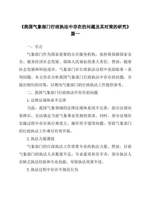 《我国气象部门行政执法中存在的问题及其对策的研究》范文