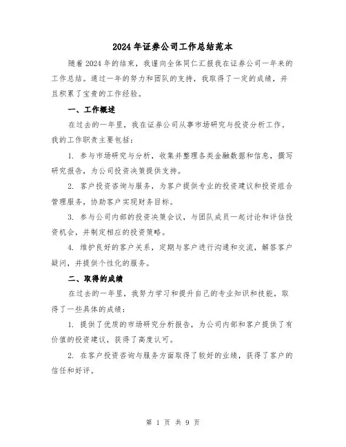 2024年证券公司工作总结范本(4篇)
