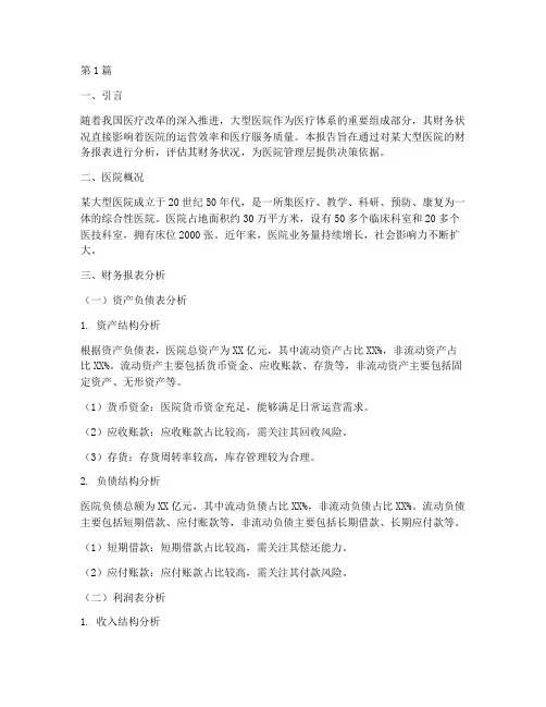 大型医院财务分析报告(3篇)