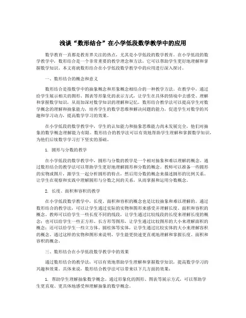 浅谈“数形结合”在小学低段数学教学中的应用