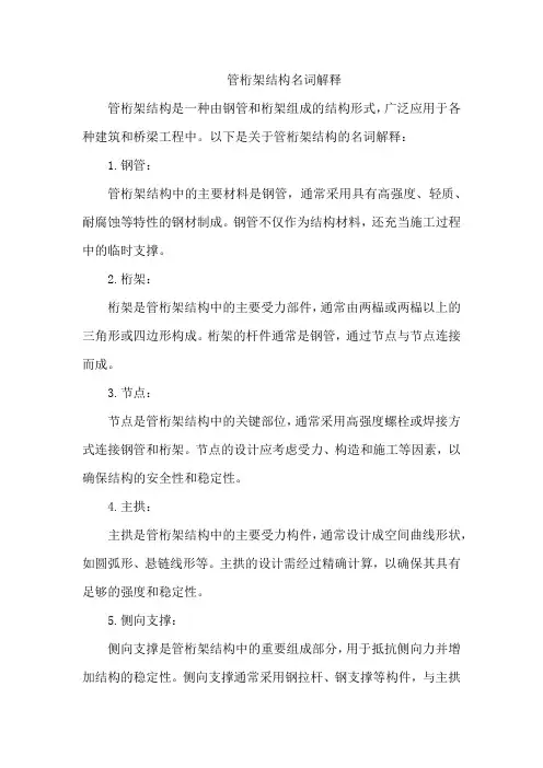 管桁架结构名词解释