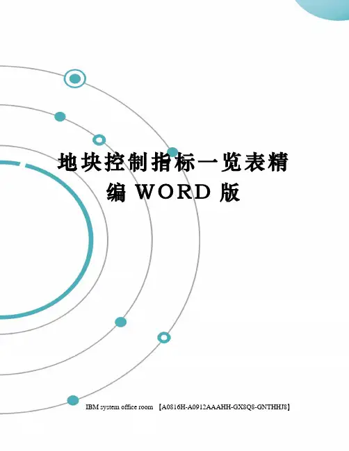 地块控制指标一览表精编WORD版