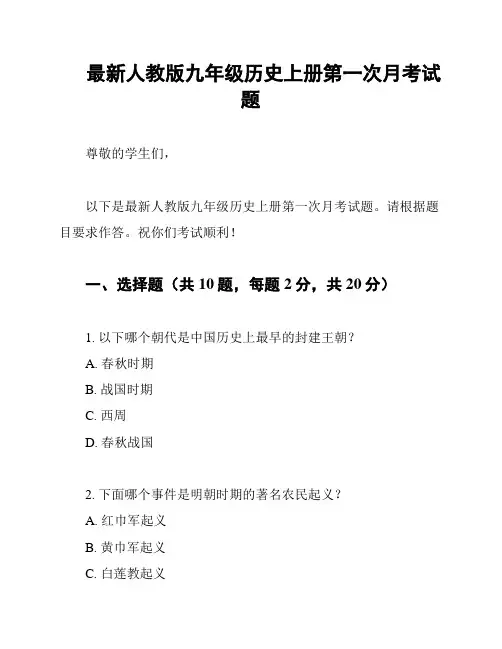 最新人教版九年级历史上册第一次月考试题