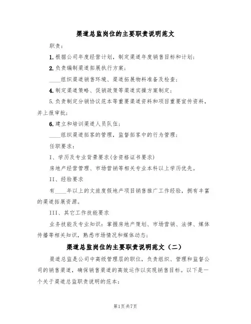 渠道总监岗位的主要职责说明范文(五篇)