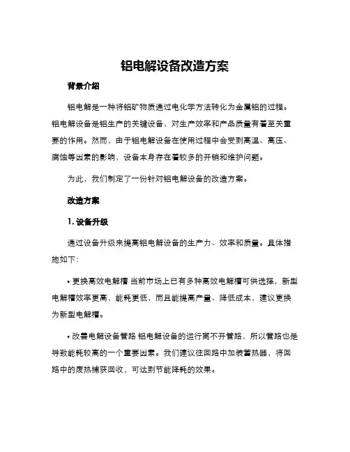 铝电解设备改造方案