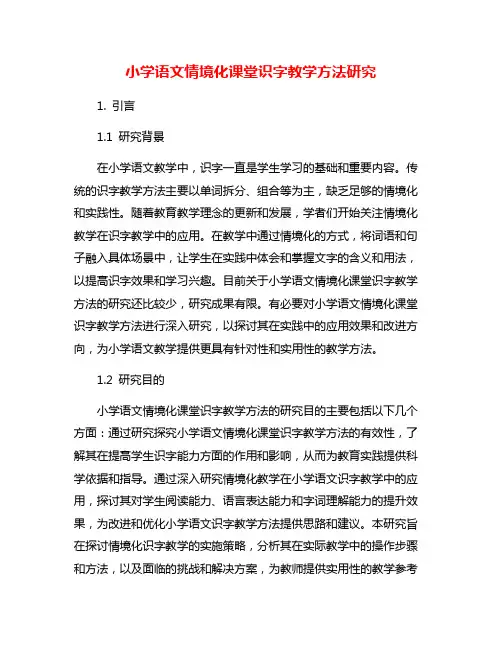 小学语文情境化课堂识字教学方法研究