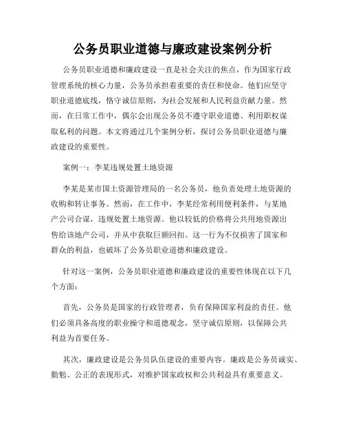 公务员职业道德与廉政建设案例分析
