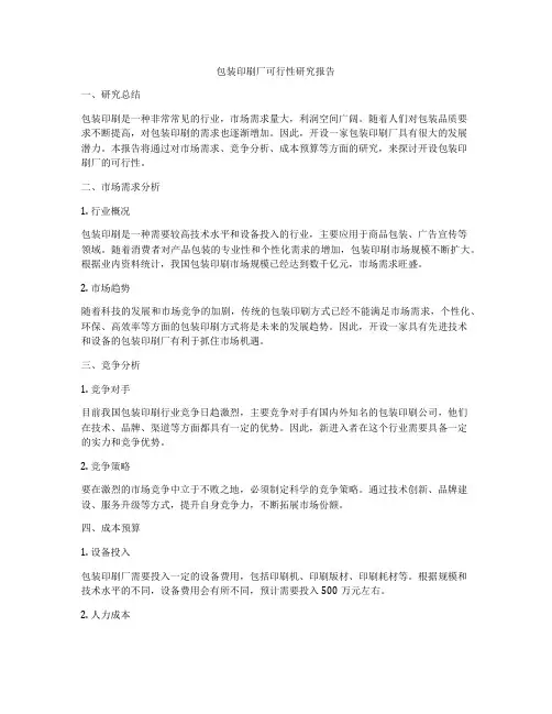 包装印刷厂可行性研究报告