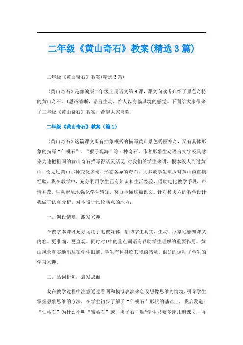 二年级《黄山奇石》教案(精选3篇)