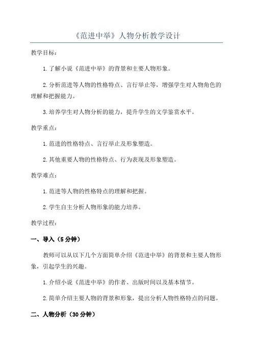 《范进中举》人物分析教学设计