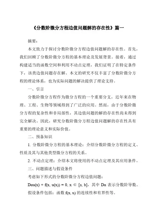 《2024年分数阶微分方程边值问题解的存在性》范文