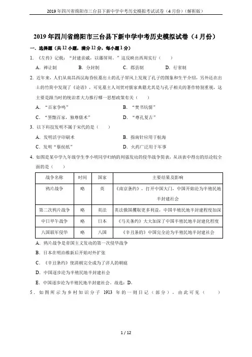 2019年四川省绵阳市三台县下新中学中考历史模拟考试试卷(4月份)(解析版)