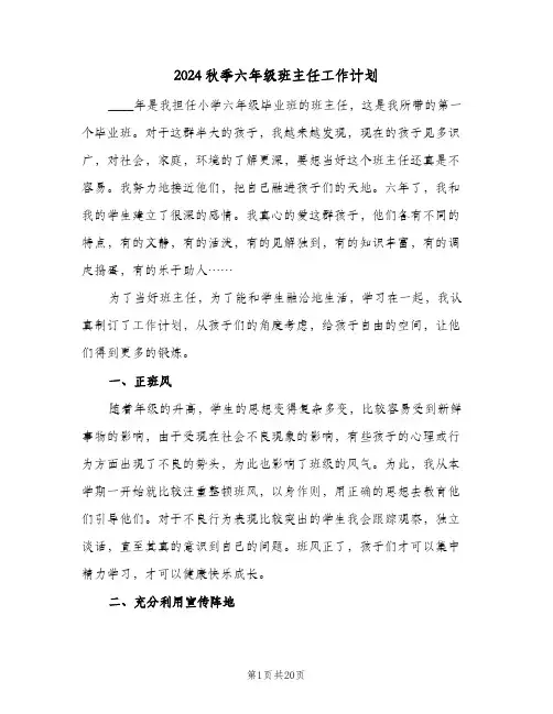 2024秋季六年级班主任工作计划（五篇）