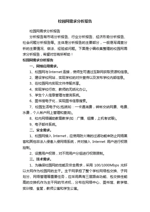 校园网需求分析报告