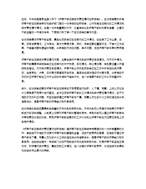 《领导干部任期经济责任履行述职报告》