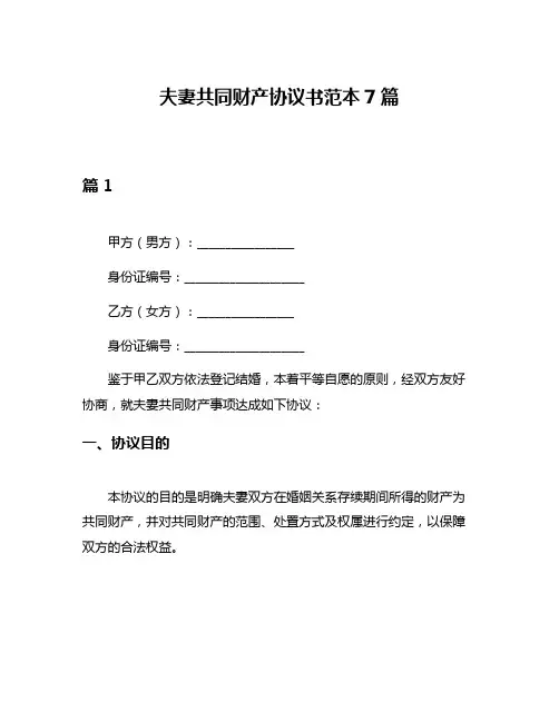 夫妻共同财产协议书范本7篇
