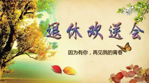 秋叶纷飞单位员工职工退休欢送会实用PPT教学课件