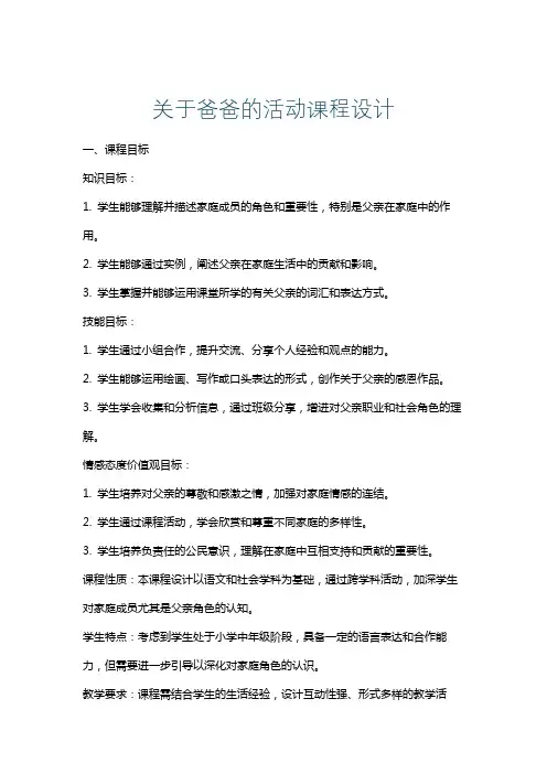 关于爸爸的活动课程设计