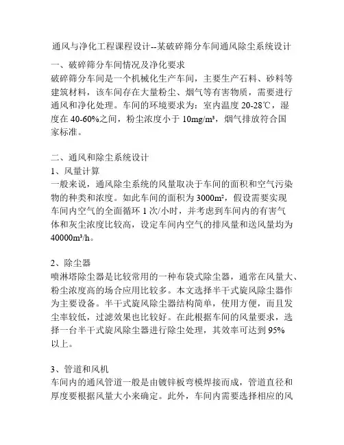 通风与净化工程课程设计--某破碎筛分车间通风除尘系统设计