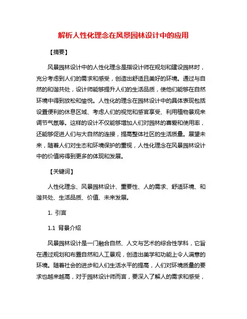 解析人性化理念在风景园林设计中的应用