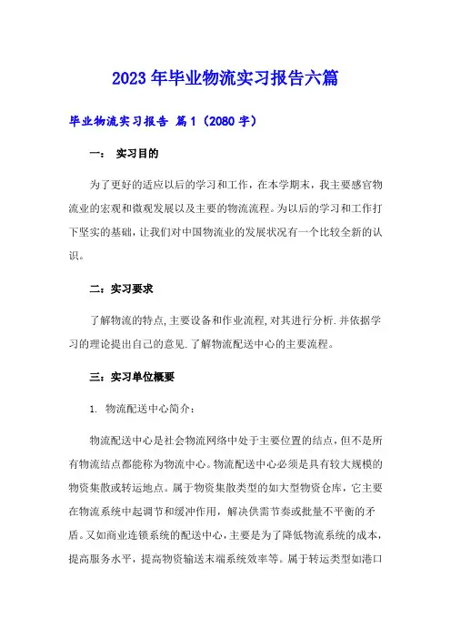 2023年毕业物流实习报告六篇