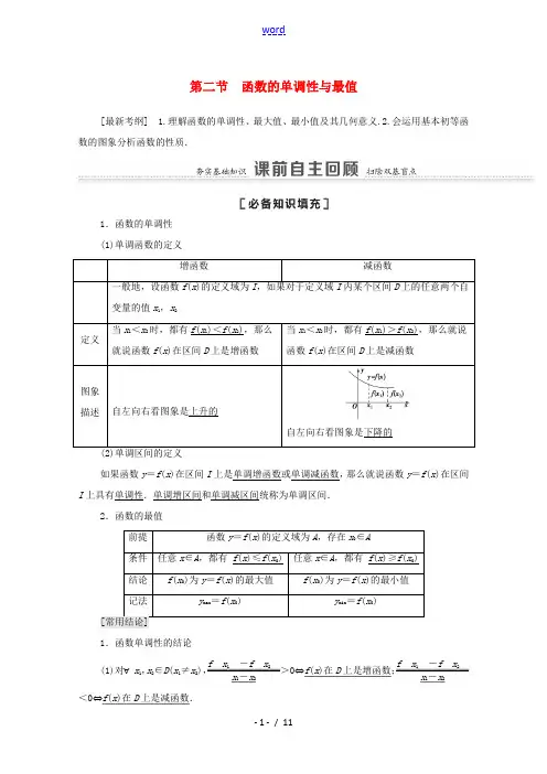 高考数学一轮复习 第二章 函数 2.2 函数的单调性与最值教学案 苏教版-苏教版高三全册数学教学案