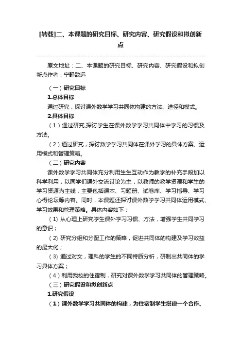 [转载]二、本课题的研究目标、研究内容、研究假设和拟创新点