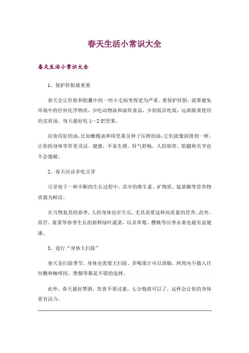 生活知识_春天生活小常识大全