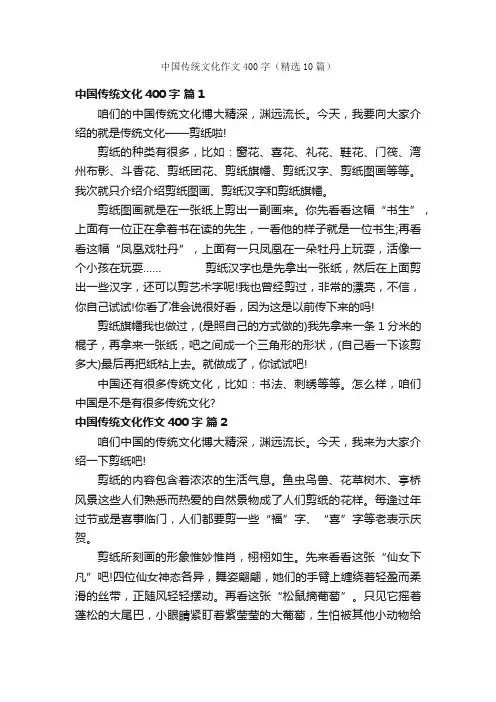 中国传统文化作文400字（精选10篇）